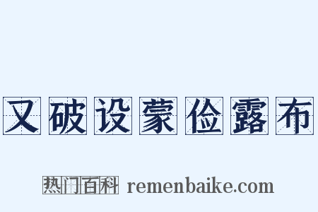 又破设蒙俭露布是什么意思的图片